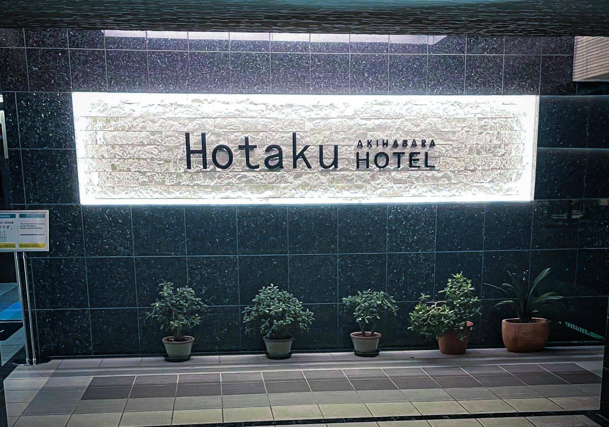 ホテル Hotaku Akihabara 東京都